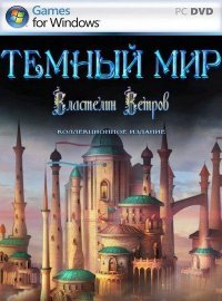 Темный Мир 3: Властелин Ветров Темный Мир 3: Властелин Ветров