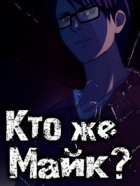 Кто же Майк? Кто же Майк?