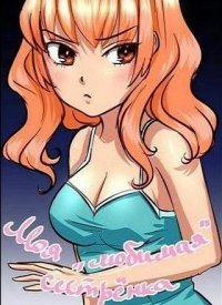 Моя Любимая Сестренка Моя Любимая Сестренка