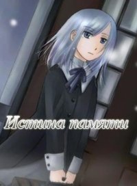 Истина Памяти Истина Памяти