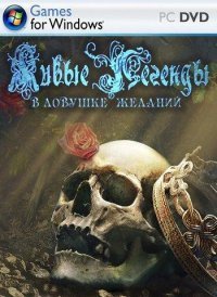 Живые Легенды 4: В Ловушке Желаний Живые Легенды 4: В Ловушке Желаний
