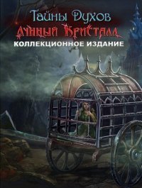 Тайны Духов 9: Лунный Кристалл (2017)