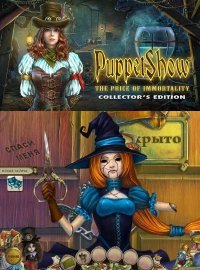 Шоу Марионеток 7: Цена Бессмертия Шоу Марионеток 7: Цена Бессмертия