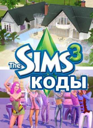 Коды на Симс 3 Коды на Симс 3