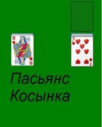 Пасьянс Косынка (2004)