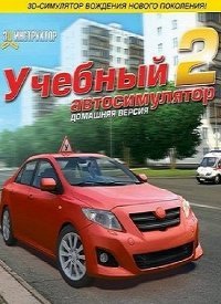 3D Инструктор 2 3D Инструктор 2