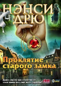 Нэнси Дрю
