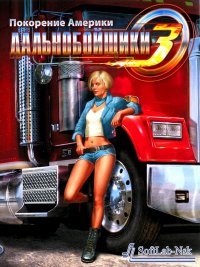 Дальнобойщики 3
