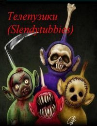 Телепузики Телепузики