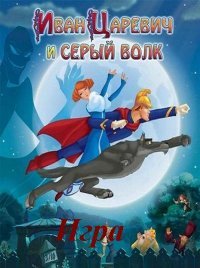 Иван Царевич и Серый волк (2011)