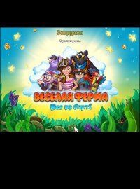 Веселая ферма. Все на борт Веселая ферма. Все на борт