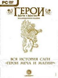 Герои меча и магии - Коллекционное издание. Герои меча и магии - Коллекционное издание.