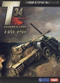 Танки Второй мировой: Т-34 против Тигра (2007)