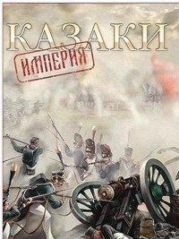 Казаки - Империя Казаки - Империя
