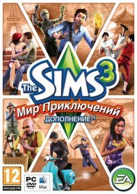 Симс 3: Мир приключений и Современная роскошь Симс 3: Мир приключений и Современная роскошь