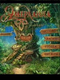 Хроники Эмерланда: Пасьянс Хроники Эмерланда: Пасьянс