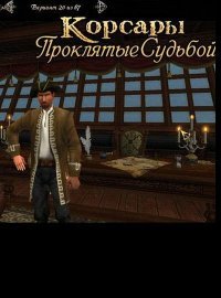 Корсары: Проклятые Судьбой Корсары: Проклятые Судьбой