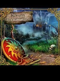Кощей Бессмертный Кощей Бессмертный