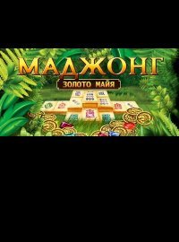 Маджонг. Золото Майя Маджонг. Золото Майя