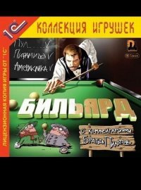 Бильярд с комментариями Братьев Пилотов (2002)