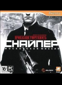 Приказано уничтожить: Снайпер - Московская миссия Приказано уничтожить: Снайпер - Московская миссия
