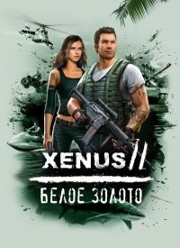 Xenus 2: Белое золото Xenus 2: Белое золото