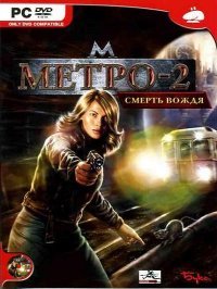 Метро 2: Смерть вождя Метро 2: Смерть вождя