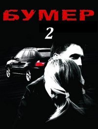 Бумер 2 Бумер 2
