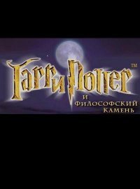 Гарри Поттер и Философский Камень Гарри Поттер и Философский Камень