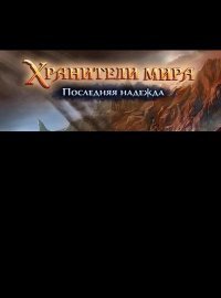 Хранители Мира. Последняя Надежда Хранители Мира. Последняя Надежда