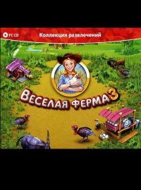 Веселая ферма 3 Веселая ферма 3