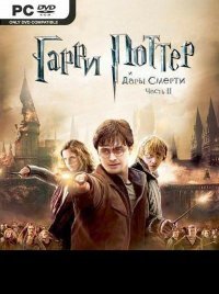 Гарри Поттер и Дары Смерти: Часть 2 Гарри Поттер и Дары Смерти: Часть 2