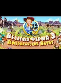 Веселая ферма 3. Американский пирог Веселая ферма 3. Американский пирог