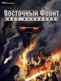Восточный фронт: Крах Анненербе Восточный фронт: Крах Анненербе