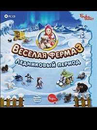 Веселая ферма 3. Ледниковый период Веселая ферма 3. Ледниковый период