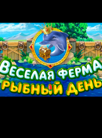 Веселая ферма 3. Рыбный день Веселая ферма 3. Рыбный день