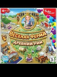 Веселая ферма 3. Древний Рим Веселая ферма 3. Древний Рим