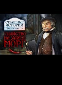 Темные истории: Эдгар Аллан По. Убийство на улице Темные истории: Эдгар Аллан По. Убийство на улице