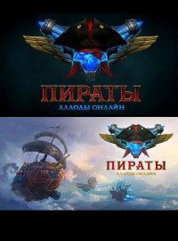 Пираты. Аллоды Онлайн Пираты. Аллоды Онлайн