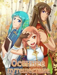 Осеннее путешествие Осеннее путешествие