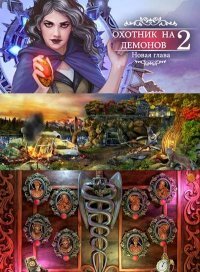 Охотник на демонов 2: Новая глава (2016)