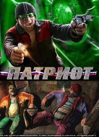 Патриот Патриот