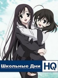 Школьные Дни HQ Школьные Дни HQ