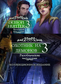 Охотник на Демонов 3: Разоблачение (2016)