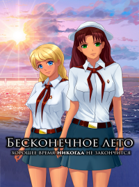 Бесконечное лето Бесконечное лето