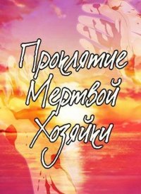 Проклятие Мертвой Хозяйки Проклятие Мертвой Хозяйки