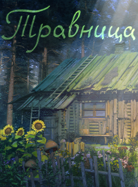 Травница Травница