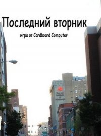 Последний Вторник Последний Вторник