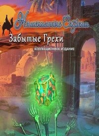 Нашептанные Секреты 7: Забытые Грехи Нашептанные Секреты 7: Забытые Грехи