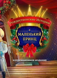 Рождественские Истории 6: Маленький Принц (2017)